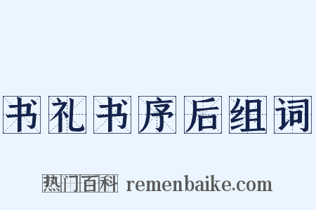 书礼书序后组词是什么意思的图片